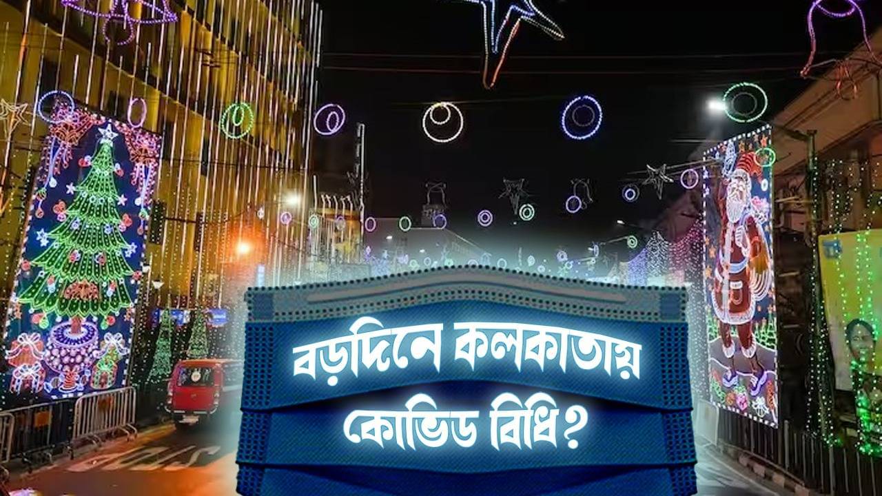 New covid variants: ভয় ধরাচ্ছে করোনা, বড়দিনে কলকাতায় কি চালু হবে কোভিড বিধি?