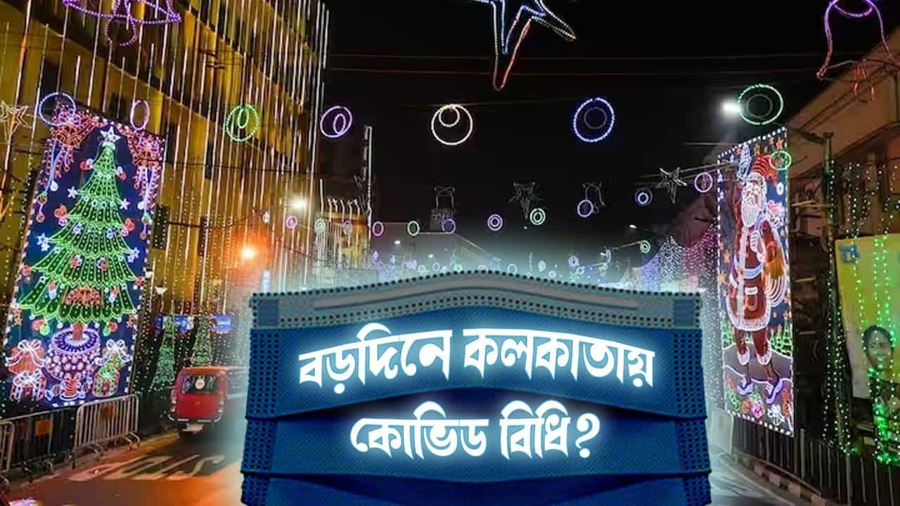 New covid variants: ভয় ধরাচ্ছে করোনা, বড়দিনে কলকাতায় কি চালু হবে কোভিড বিধি? New covid variants: ভয় ধরাচ্ছে করোনা, বড়দিনে কলকাতায় কি চালু হবে কোভিড বিধি?