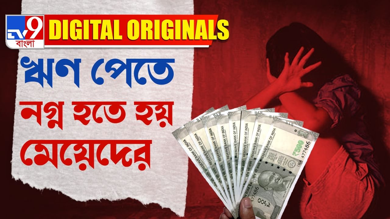 Loan Scam: লোন প্রতারণায় টার্গেট মহিলারা, এবার নতুন ফাঁদ