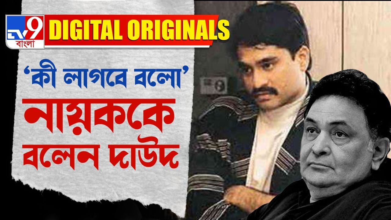 Dawood Ibrahim: দাউদ ঋষির গোপন বৈঠক প্রকাশ্যে