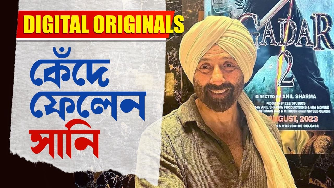 Sunny Deol: কেন ফিল্ম ফেস্টিভ্যালে কেঁদে ফেলেন সানি দেওল?