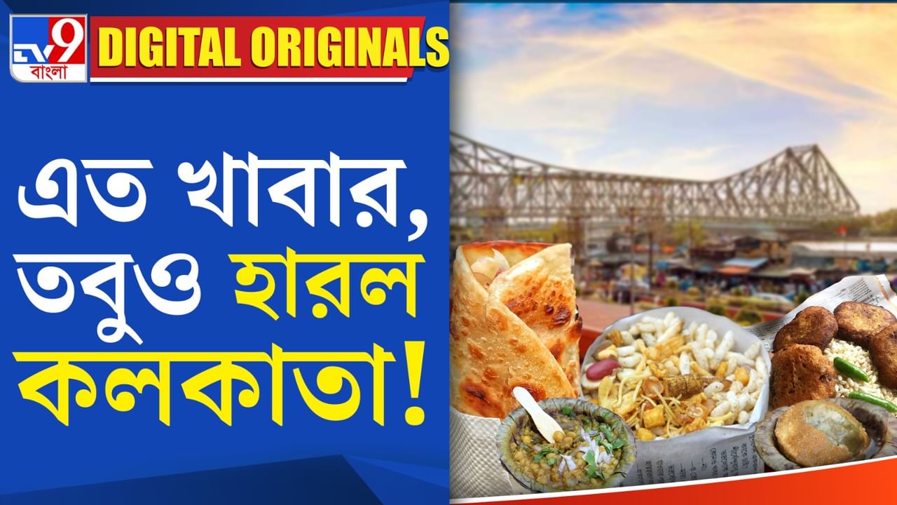 Kolkata Food Story: এত খাবার নিয়ে ব্লগিং-ভ্লগিং, তবুও কলকাতা হেরে গেল মুম্বইয়ের কাছে!