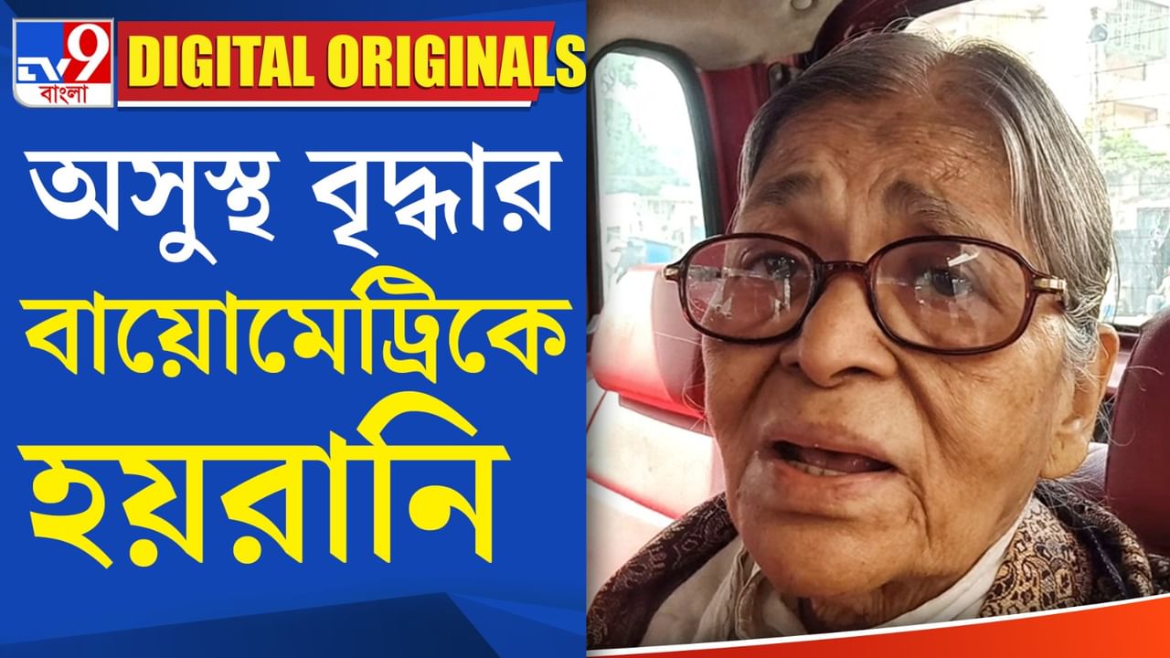 LPG Biometric Link: বায়োমেট্রিক করাতে কেন হয়রানির শিকার এই অসুস্থ বৃদ্ধা?