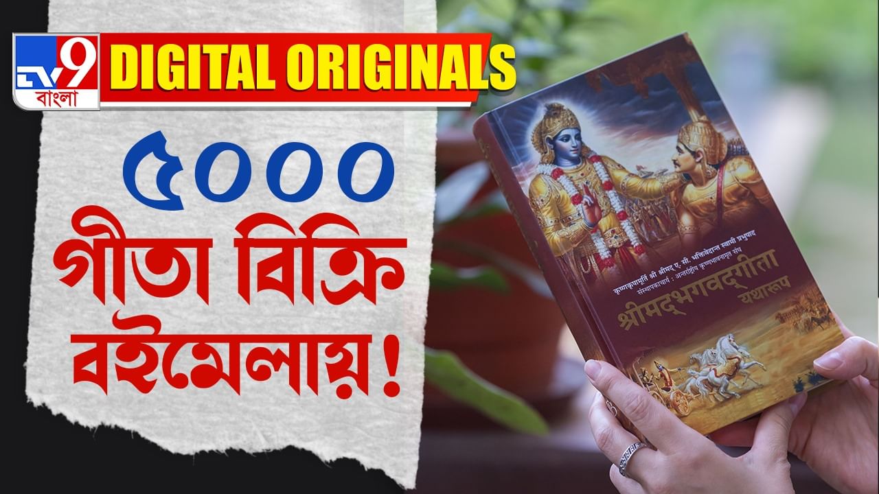 Geeta Selling In Book Fair: গীতা কেনার হিড়়িক মুর্শিদাবাদ বইমেলায়