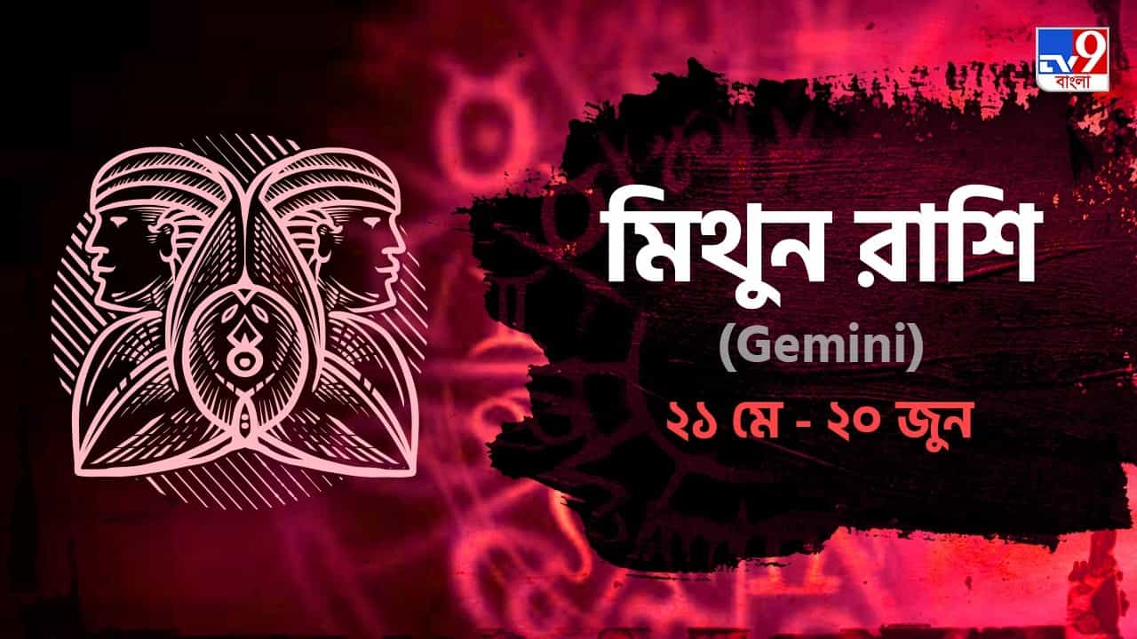Gemini Horoscope: ব্যবসায় লাভ, প্রেমে অর্থ ও উপহার পেতে পারেন আজ! পড়ুন রাশিফল Gemini Horoscope: ব্যবসায় লাভ, প্রেমে অর্থ ও উপহার পেতে পারেন আজ! পড়ুন রাশিফল