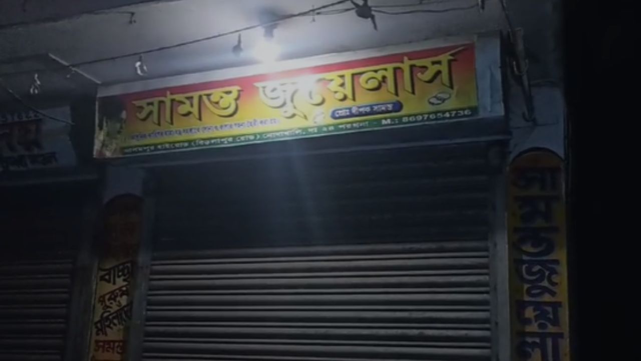 Budge Budge Dacoity: আবার সোনার দোকানে ডাকাতি, ক্রেতা সেজে ভিতরে ঢুকে ঠান্ডা মাথায় 'অপারেশন'