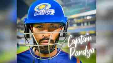 Hardik Pandya: অবিক্রিত থেকে মুম্বইয়ের নেতা, কীভাবে শিখরে পৌঁছলেন হার্দিক পান্ডিয়া?