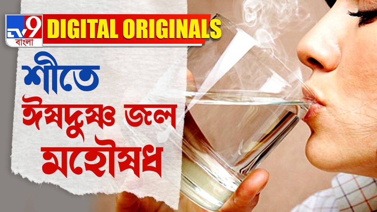 Warm Water Benefits: এই জলেই রোগমুক্তি