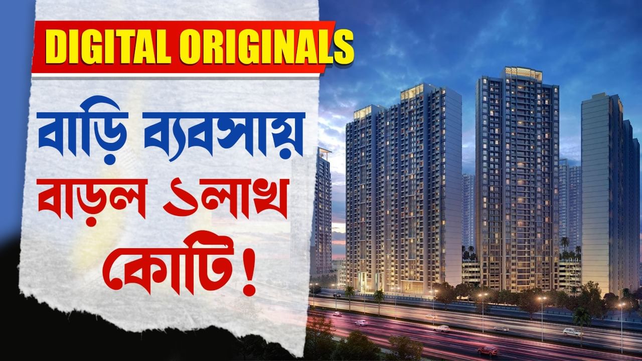 Real Estate News: ভারতবর্ষে লাফিয়ে লাফিয়ে বাড়ছে রিয়েল এস্টেট ব্যবসা