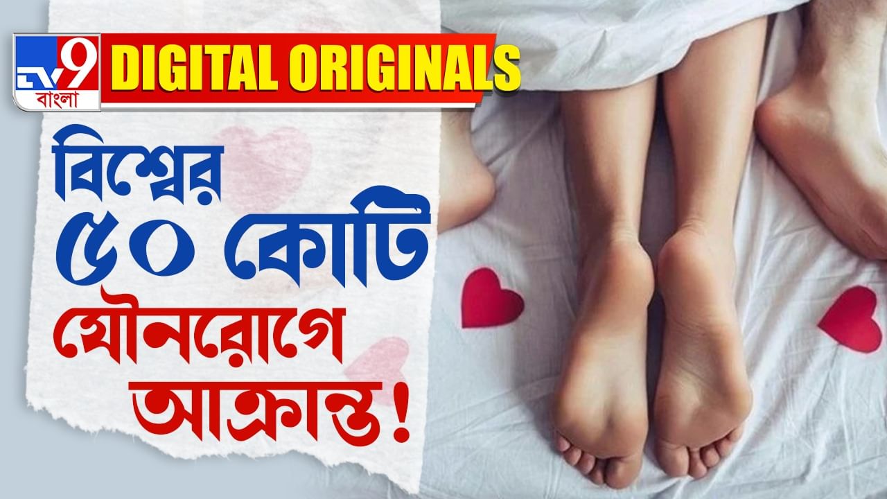 WHO Warns About STD: যৌন রোগ থেকে বাঁচার উপায়