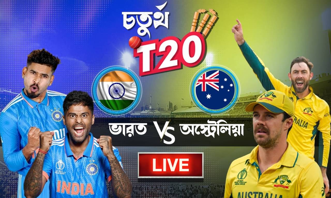 IND vs AUS 4th T20 Highlights: সূর্যর নেতৃত্বের অভিষেকে সিরিজ জয় ভারতের