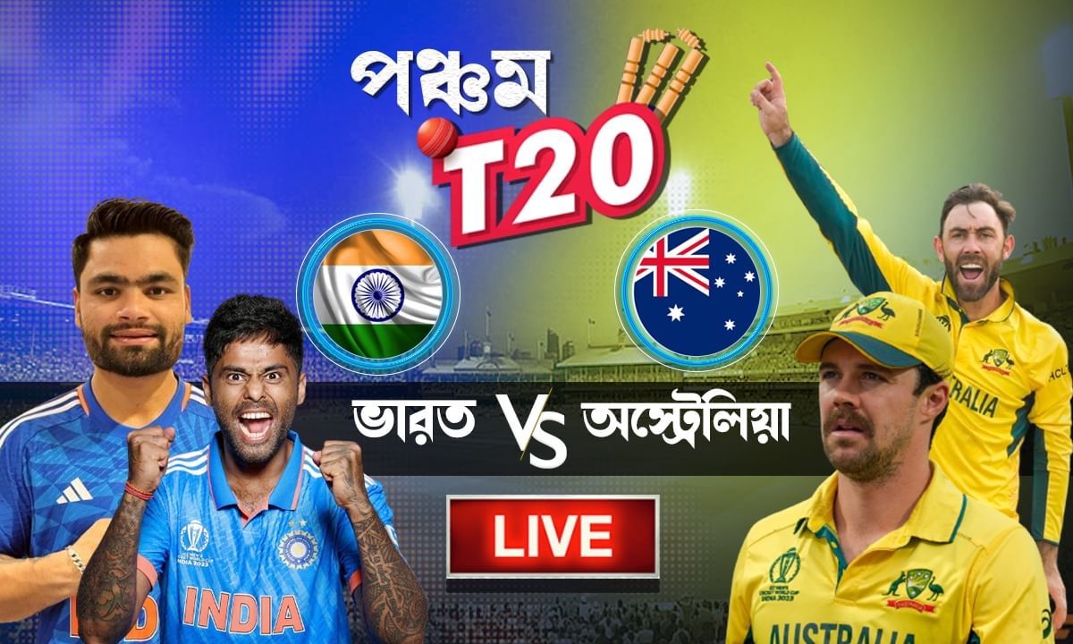 IND vs AUS 5th T20 Highlights শেষ বলে রুদ্ধশ্বাস জয় ভারতের, ম্যাচের