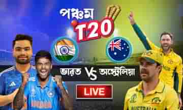 IND vs AUS 5th T20 Highlights: শেষ বলে রুদ্ধশ্বাস জয় ভারতের, ম্যাচের আপডেট এই লিঙ্কে