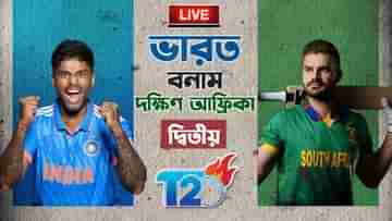 IND vs SA 2nd T20 Highlights: বৃষ্টিই খলনায়ক ভারতের! ৫ উইকেটে জয়ী দক্ষিণ আফ্রিকা