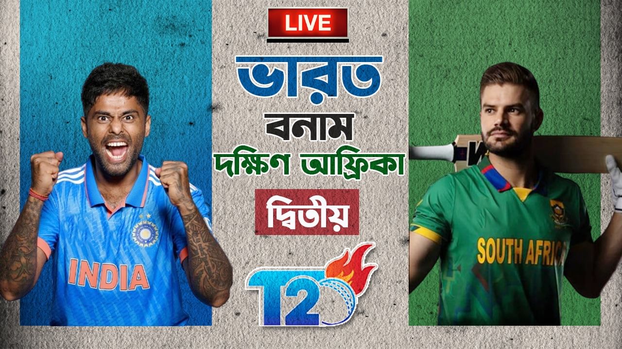 IND vs SA 2nd T20 Highlights: বৃষ্টিই খলনায়ক ভারতের! ৫ উইকেটে জয়ী দক্ষিণ আফ্রিকা