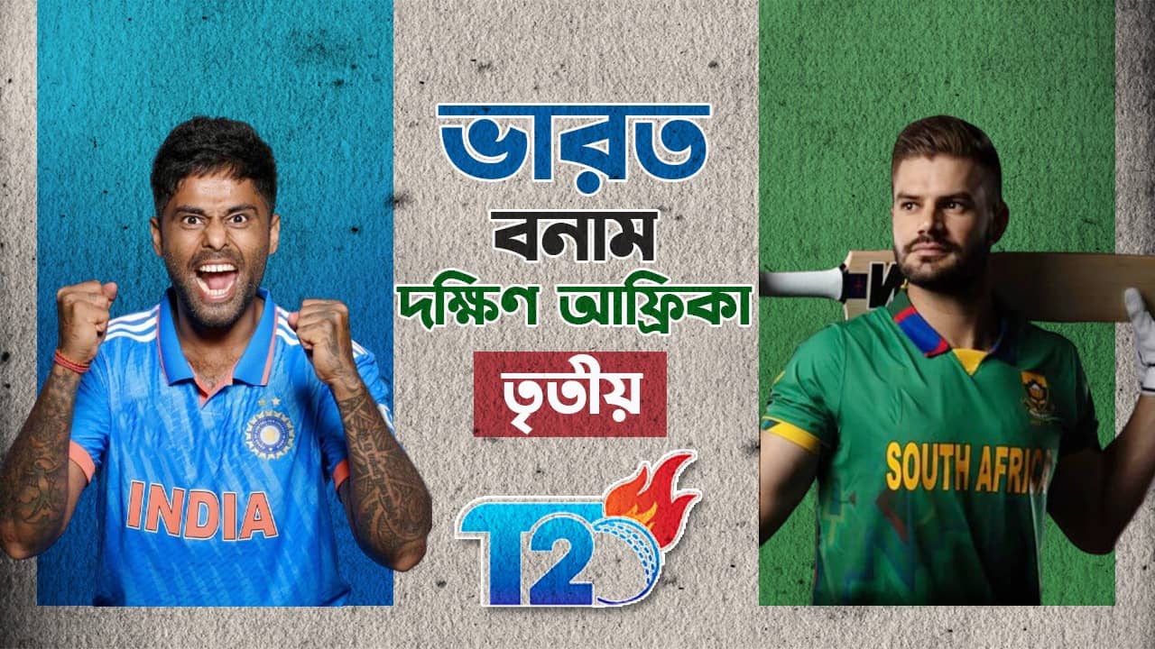 India vs South Africa, 3rd T20I Live Streaming: জোবার্গে জিততেই হবে সূর্য-রিঙ্কুদের; তৃতীয় টি-২০ কোথায়, কীভাবে দেখবেন?