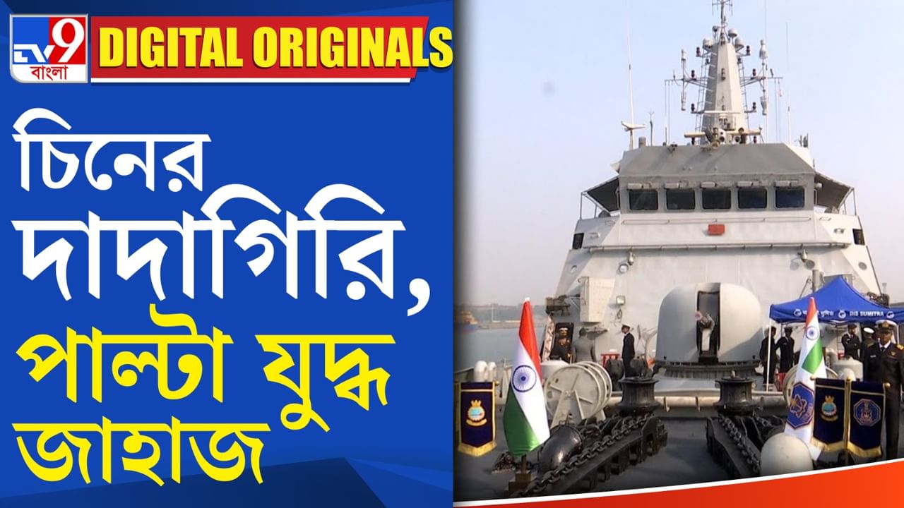 Indian Navy On China: চিন এবার শক্তি বাড়াচ্ছে জলপথে, ভারতের ব্লুপ্রিন্ট কী?