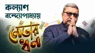 Kalyan Banerjee: কেবল কালীঘাটের ব্যাঙ্ক শাখাতেই ১ কোটি! জানুন কল্যাণের কত সম্পত্তি