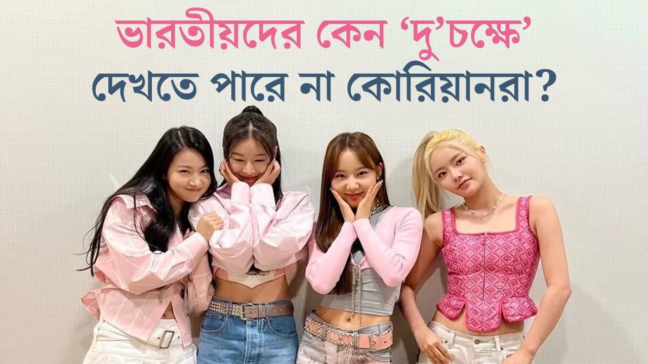 Why Koreans Hate Indians: কোরিয়ানরা কেন ঘৃণা করে বাঙালিদের?