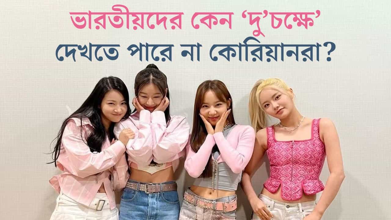 Why Koreans Hate Indians: কোরিয়ানরা কেন ঘৃণা করে বাঙালিদের? Why Koreans Hate Indians: কোরিয়ানরা কেন ঘৃণা করে বাঙালিদের?