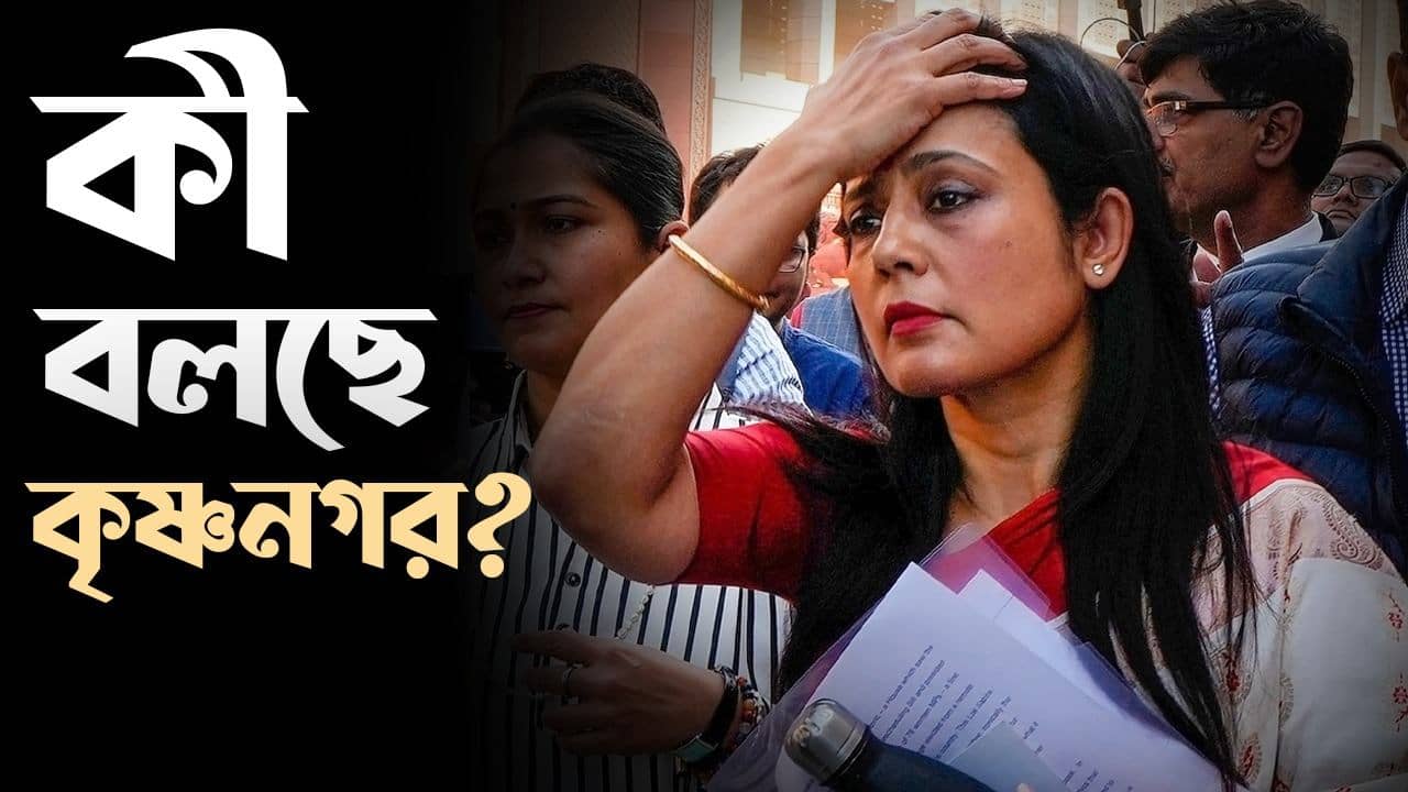 Mahua Moitra: কারও মতে কর্মফল, কেউ দেখছেন বিজেপির চক্রান্ত, সাংসদহীন কৃষ্ণনগরে চড়ছে রাজনীতির পারদ