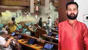 Parliament Attack 2023: শুধু ছেলে নয়, সংসদে স্মোক বম্বের মাস্টারমাইন্ড ললিতের বাবাও থাকতেন কলকাতাতেই