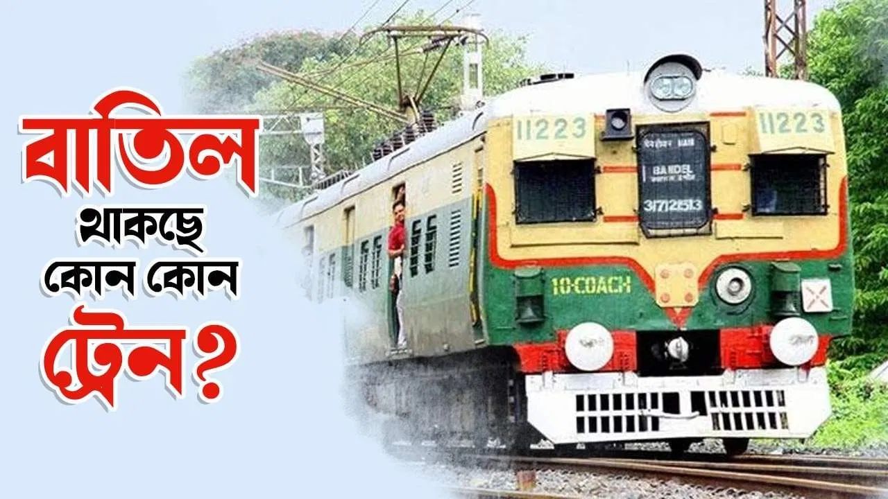 Train Cancel: শিয়ালদহ-হাওড়া দুই লাইনেই বাতিল প্রচুর লোকাল ট্রেন, ভোগান্তির আশঙ্কা