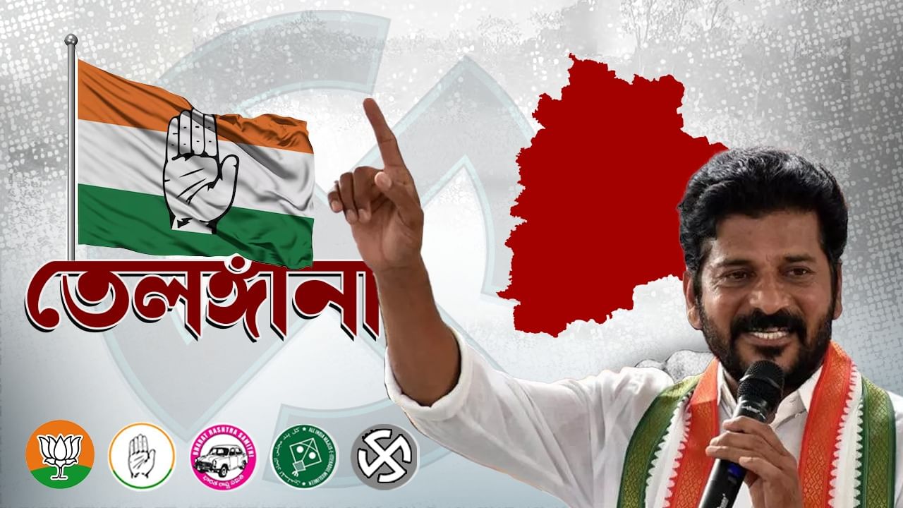 Telangana Assembly Election Result 2023: তেলঙ্গানায় কুর্সিবদল, 'হাত' দেখিয়ে কেসিআরদের 'গাড়ি' আটকাল কংগ্রেস