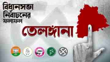 Telangana Election Result 2023 Updates: ম্যাজিক ফিগার পার, তেলঙ্গানায় জয় নিশ্চিত করল কংগ্রেস