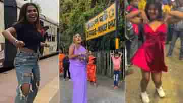 Instagram Viral Dance Video: রেল স্টেশনে উদ্দাম নাচানাচির ভিডিয়ো বানাচ্ছেন? বং-গার্লরা এবার সাবধান!