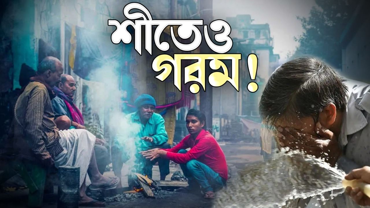 Winter in Kolkata: ব্রাজিলের মতো অবস্থা শীতের! অতীতের ‘খেলা’ দেখার আশা নেই এ বারও