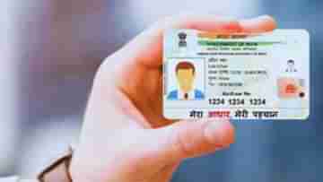 Aadhaar Card Update:আধার আপডেটের জন্য হাতে আর ৪ দিন, পরে খসবে টাকা, জেনে নিন প্রক্রিয়া