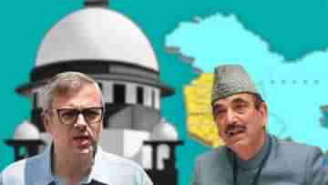 SC Verdict on Article 370: শীর্ষ আদালতের রায়ে হতাশ ওমর আবদুল্লা, মন ভাঙলেও রায়কে মান্যতা আজাদের