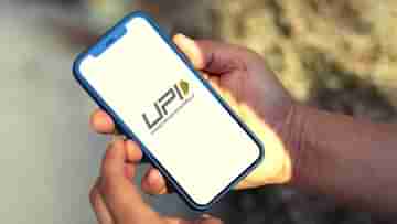 UPI Payment: চায়ের দোকানেও UPI পেমেন্ট? অবশ্যই সতর্ক থাকুন কয়েকটি বিষয়ে...