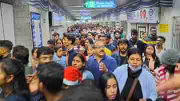 Kolkata Metro: ভিড়ে ঠাসা মেট্রো, সন্ধ্যা ৬টাতেই ২ লক্ষ পার