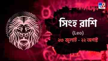 Leo Horoscope: আজ সারাদিন কেমন কাটবে আপনার? পড়ুন রাশিফল