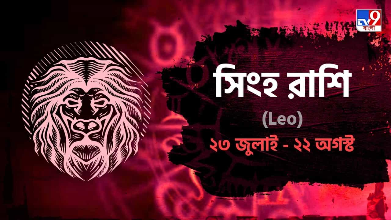 Leo Horoscope: আজ অর্থ লেনদেনে সতর্ক থাকুন, নতুন সম্পর্কে সন্দেহ এড়িয়ে চলুন! পড়ুন রাশিফল Leo Horoscope: আজ অর্থ লেনদেনে সতর্ক থাকুন, নতুন সম্পর্কে সন্দেহ এড়িয়ে চলুন! পড়ুন রাশিফল