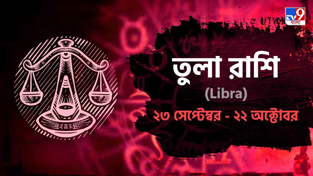 Libra Horoscope: আর্থিক অবস্থার উন্নতি, স্বাস্থ্য আপনার ভালই থাকবে আজ! পড়ুন রাশিফল Libra Horoscope: আর্থিক অবস্থার উন্নতি, স্বাস্থ্য আপনার ভালই থাকবে আজ! পড়ুন রাশিফল