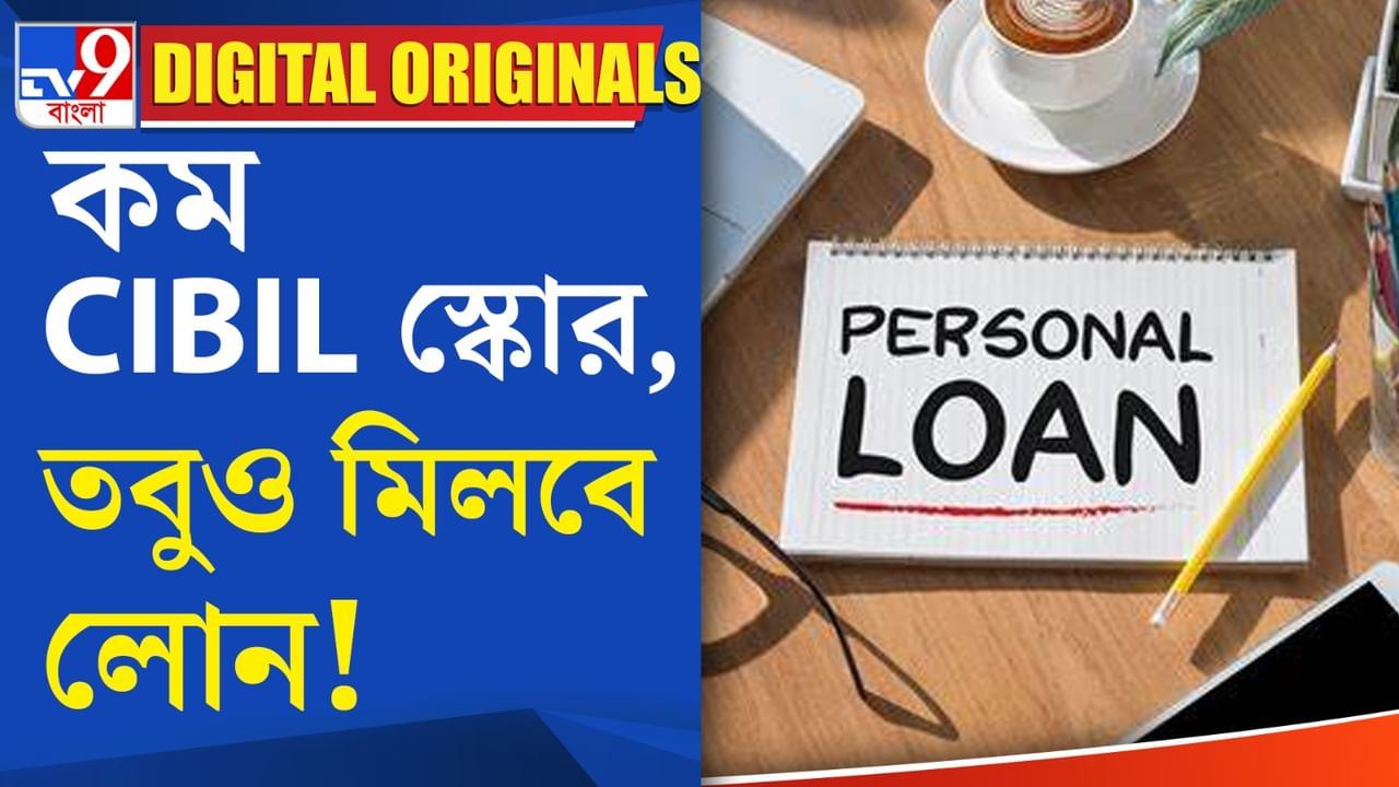 How To Apply For A Loan: সিবিল স্কোরে সমস্যা থাকলেও কিভাবে পাবেন লোন?