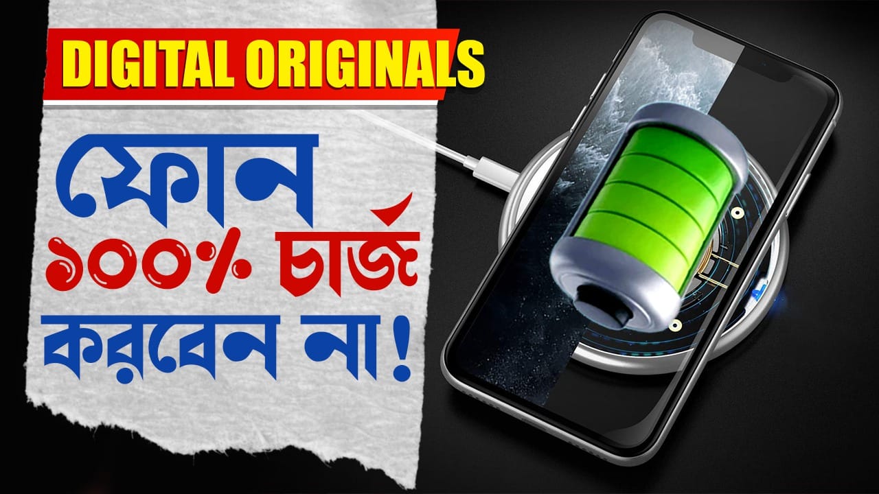 Battery Problem In Phone ফোনের ব্যাটারি নিয়ে প্রবল সমস্যা? সমাধান এক