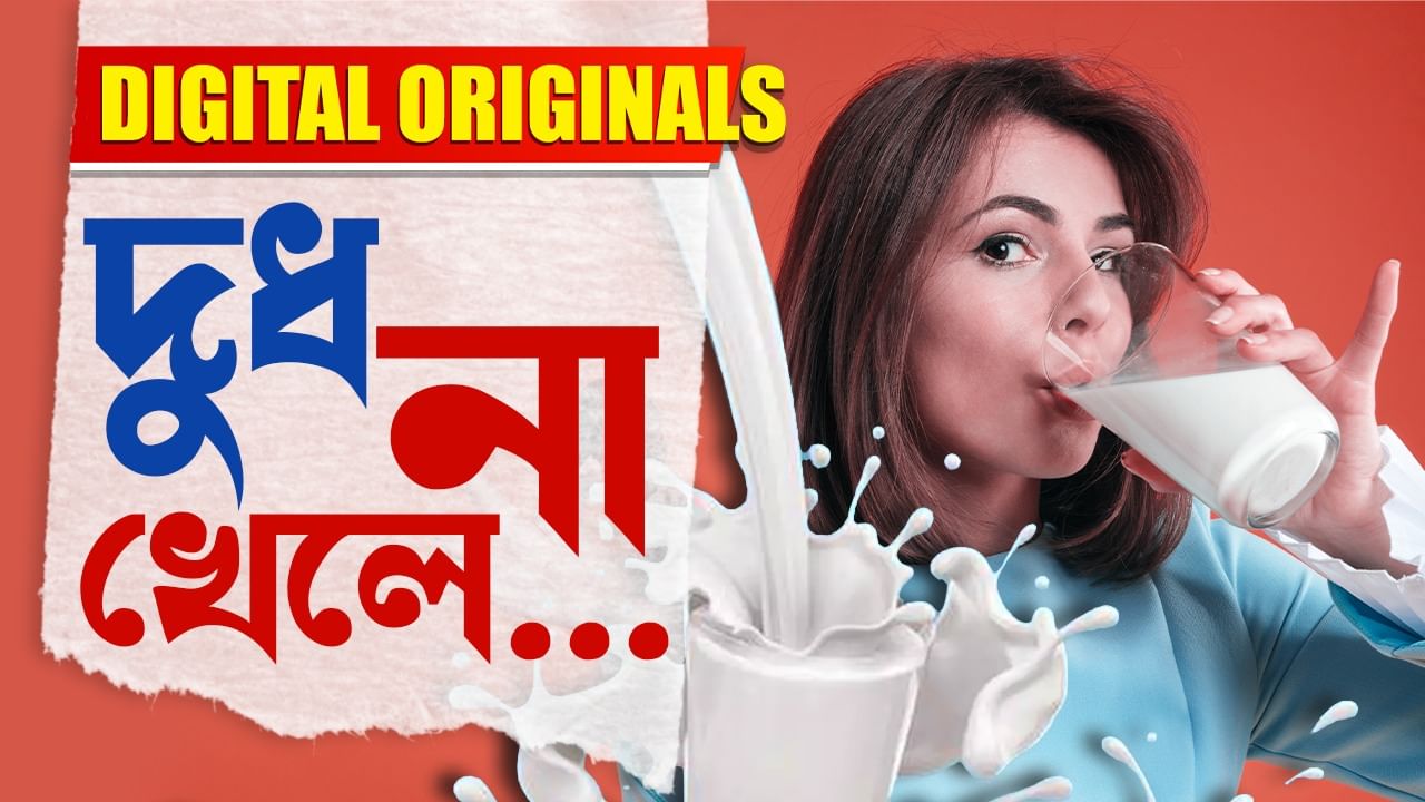 Benefits Of Milk: এই শীতে দুধ খান, কেন?