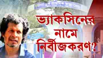 Nadia Sterilization: কোভিড টিকাকরণের নামে নির্বীজকরণ? লিখিত রিপোর্ট চাইল স্বাস্থ্য ভবন