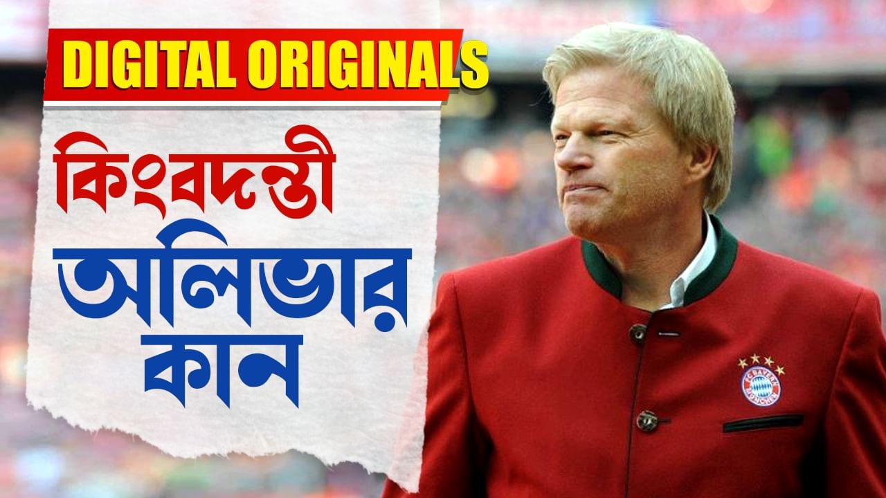 Oliver Kahn In India: ফের ভারতে অলিভার কান, টিভি নাইন বাংলায় এক্সক্লুসিভ কিংবদন্তী