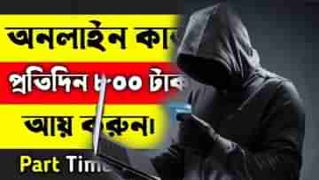 Part-Time Job Frauds: ঘরে বসে আয়-এর বিজ্ঞাপনে লুকিয়ে জালিয়াতি, কীভাবে হচ্ছে? কী করে বাঁচবেন?