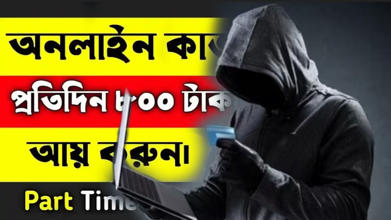 Part-Time Job Frauds: 'ঘরে বসে আয়'-এর বিজ্ঞাপনে লুকিয়ে জালিয়াতি, কীভাবে হচ্ছে? কী করে বাঁচবেন?