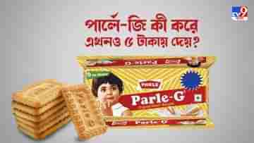 Parle-G: ব্রিটিশ আমল থেকে লড়াই চালাচ্ছে Parle-G, কীভাবে মেলে এখনও ৫ টাকায়, জানুন গল্প