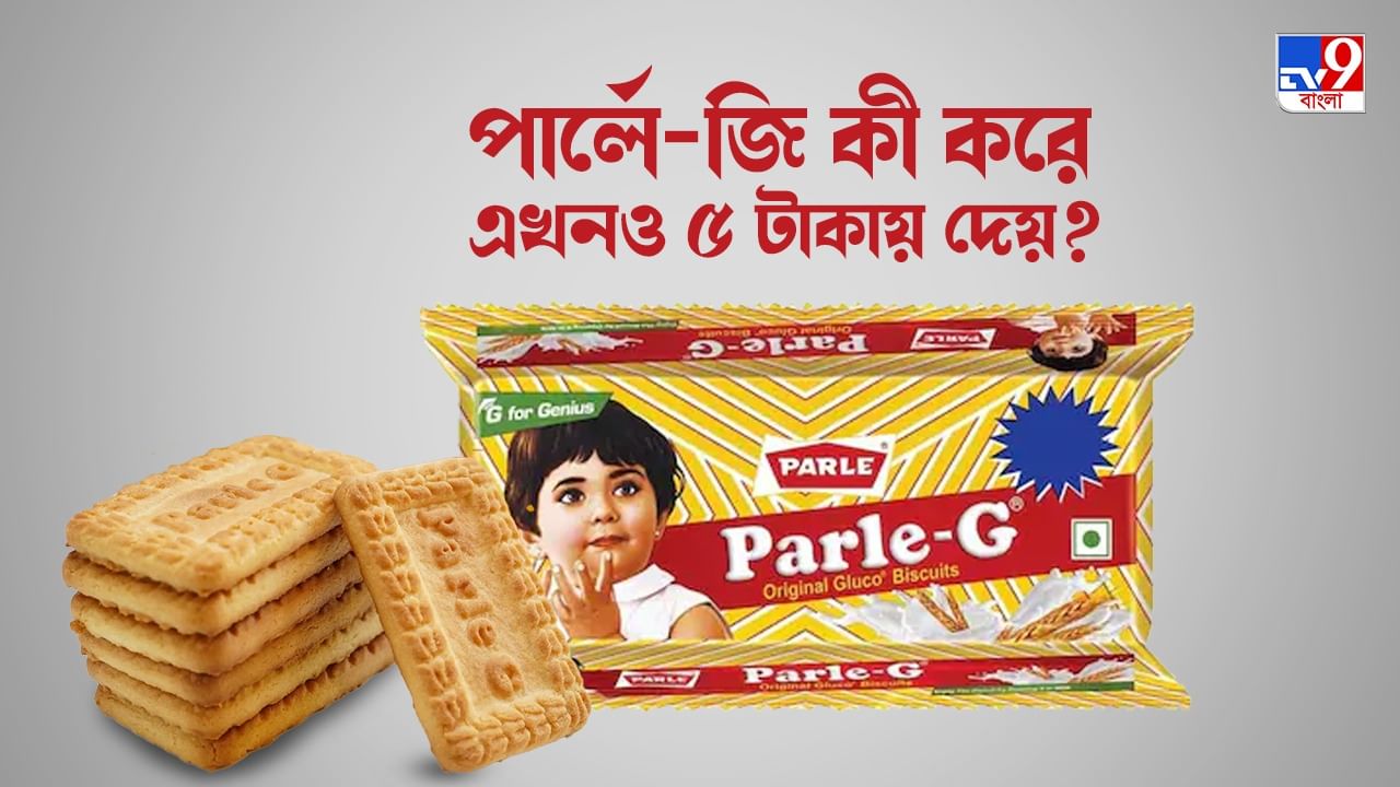 Parle-G: ব্রিটিশ আমল থেকে লড়াই চালাচ্ছে Parle-G, কীভাবে মেলে এখনও ৫ টাকায়, জানুন গল্প