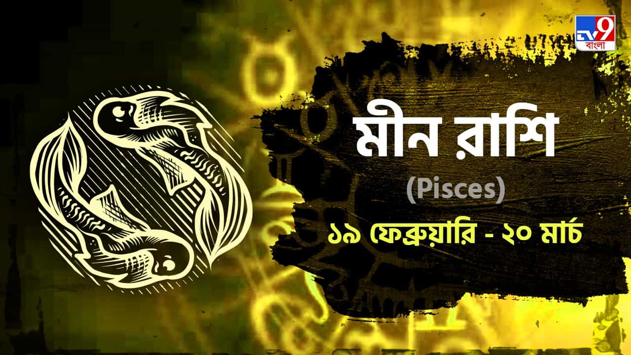 Pisces Horoscope: রবিবারেই পাবেন শ্রমের ফল, সাফল্য আসবে সব কাজেই! পড়ুন রাশিফল Pisces Horoscope: রবিবারেই পাবেন শ্রমের ফল, সাফল্য আসবে সব কাজেই! পড়ুন রাশিফল