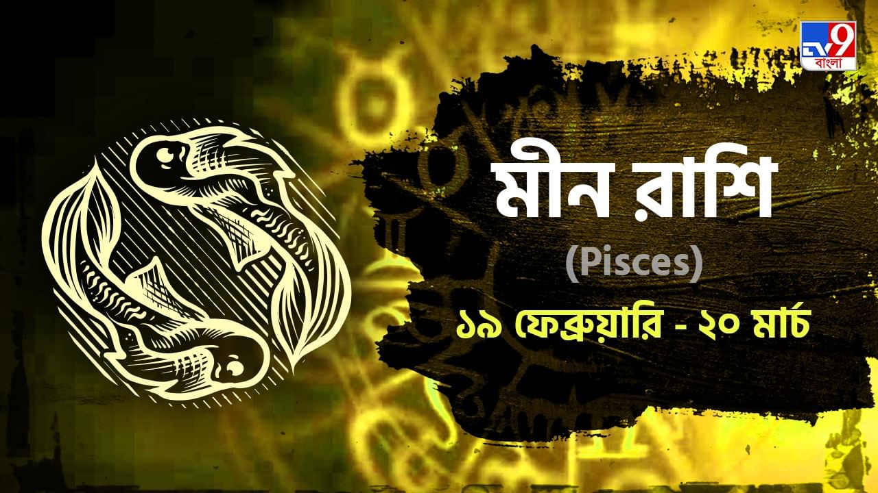 Pisces Horoscope: বিদেশে চাকরির সুযোগ আসতে পারে, স্বাস্থ্য নিয়ে সতর্ক থাকুন! পড়ুন রাশিফল