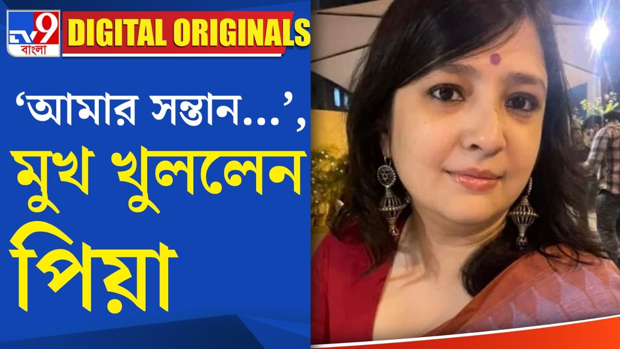 Piya Chakrabarty News: মানসিক স্বাস্থ্যকর্মী পিয়া চক্রবর্তীর নাকি রয়েছে দুই সন্তান?